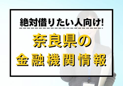 絶対借りたい人向け！奈良県の金融機関情報