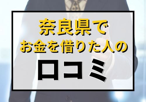 奈良県でお金を借りた人の口コミ