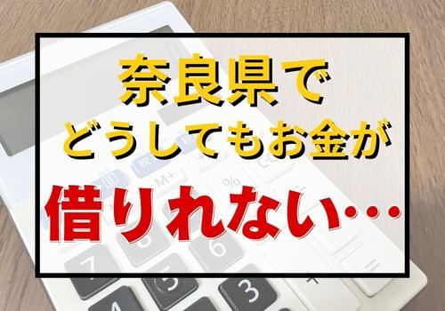 奈良県でどうしてもお金が借りれない…