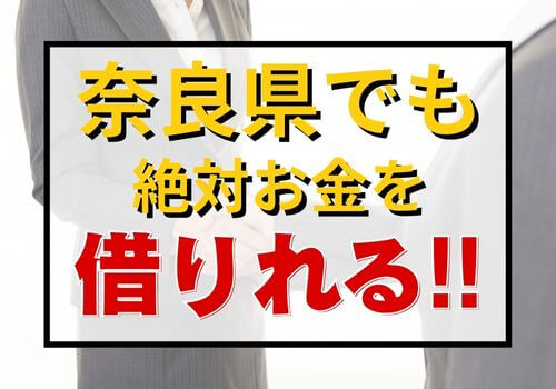 奈良県でも絶対お金を借りれる！！