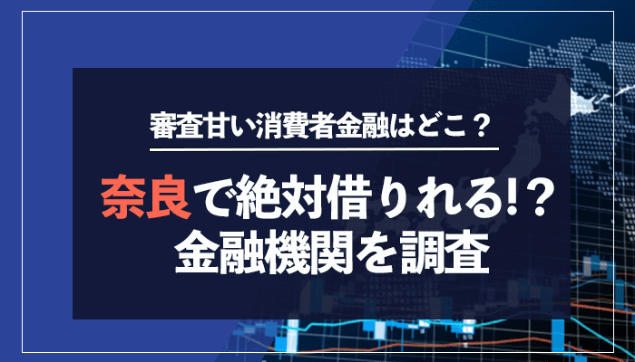 ならで絶対借りられる金融機関を調査