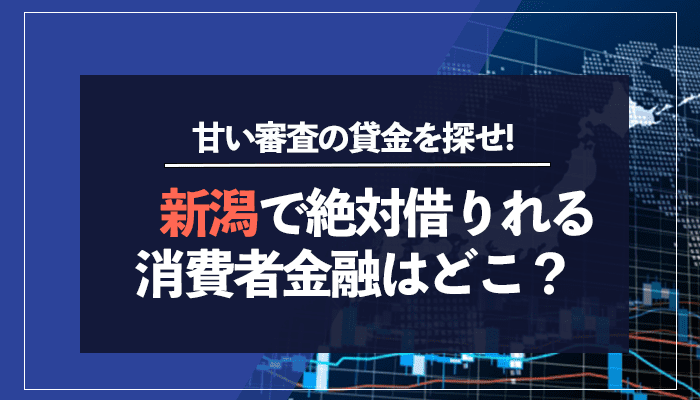 新潟で絶対借りれる消費者金融はどこ