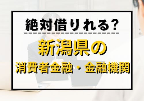 絶対借りれる？新潟県の消費者金融・金融機関