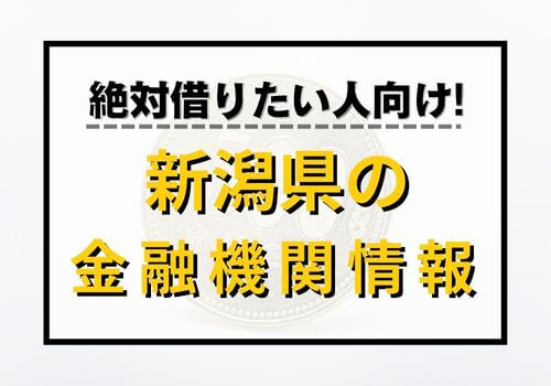 絶対借りたい人向け！新潟県の金融機関情報