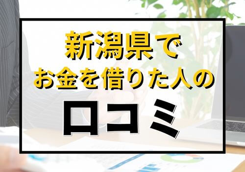 新潟県でお金を借りた人の口コミ