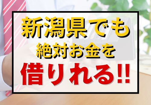 新潟県でも絶対お金を借りれる！！