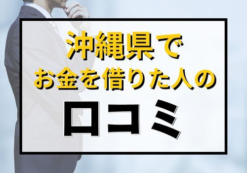 沖縄県でお金を借りた人の口コミ