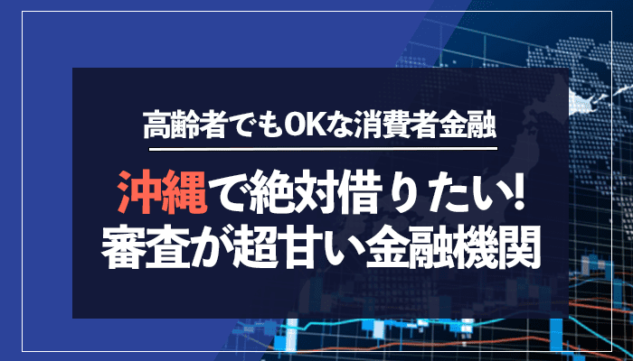 沖縄で絶対借りたい！審査が超甘い金融機関