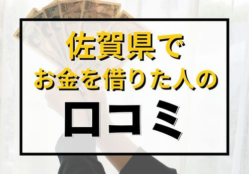 佐賀県でお金を借りた人の口コミ