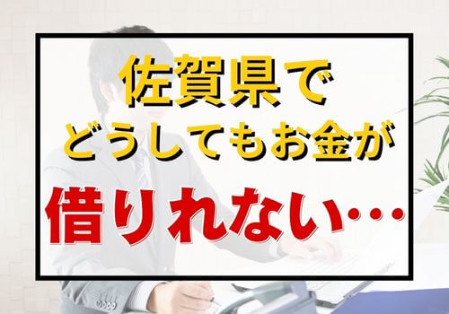 佐賀県でどうしてもお金が借りれない…