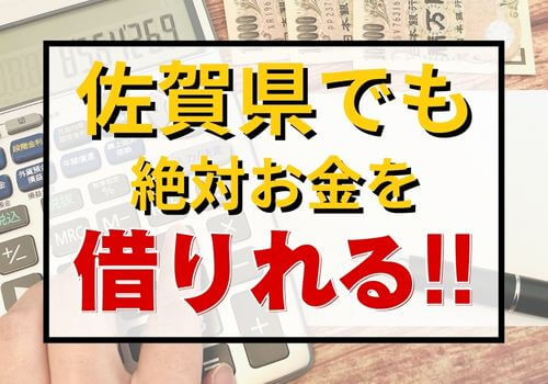 佐賀県でも絶対お金を借りれる！！