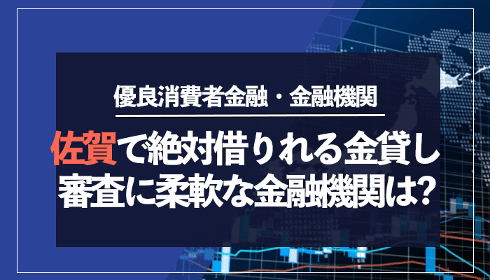 佐賀で絶対借りれる金貸し審査に柔軟な金融機関