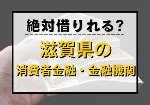 絶対借りれる？滋賀県の消費者金融・金融機関