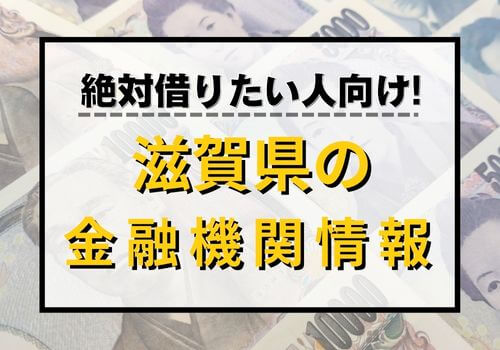 絶対借りたい人向け！滋賀県の金融機関情報