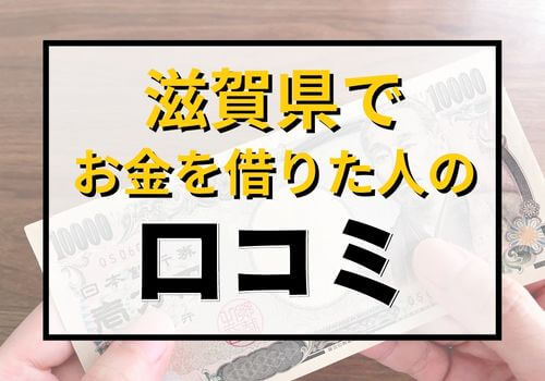 滋賀県でお金を借りた人の口コミ