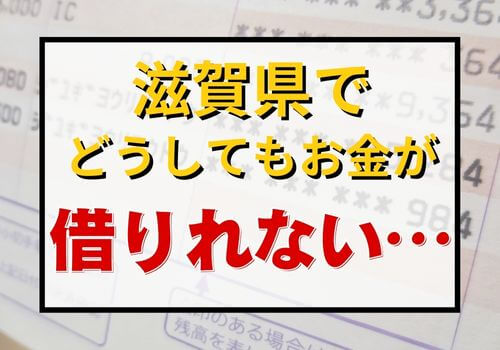 滋賀県でどうしてもお金が借りれない…