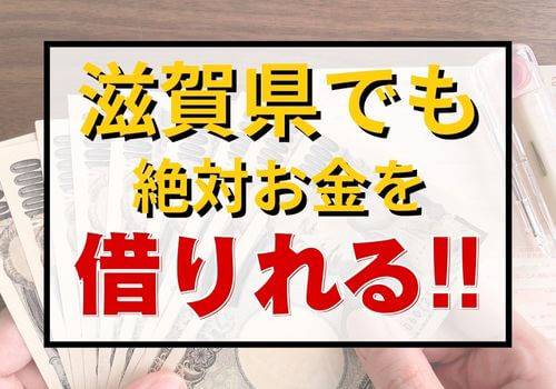 滋賀県でも絶対お金を借りれる！！