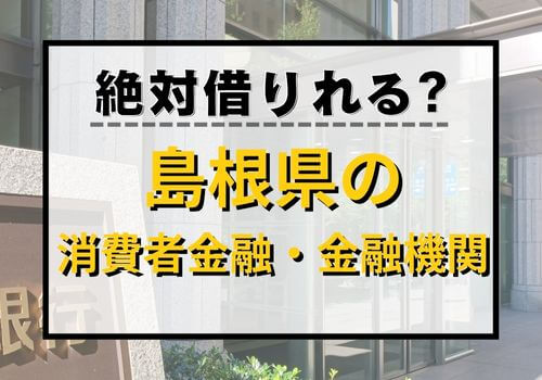 絶対借りれる？島根県の消費者金融・金融機関