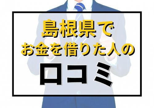 島根県でお金を借りた人の口コミ