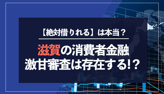 滋賀の消費者金融激甘審査は存在する