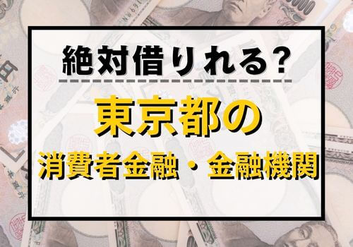 絶対借りれる？東京都の消費者金融・金融機関