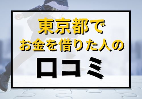 東京都でお金を借りた人の口コミ