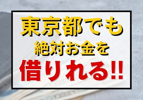 東京都でも絶対お金を借りれる！！