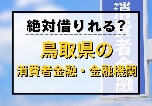 絶対借りれる？鳥取県の消費者金融・金融機関