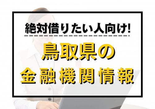 絶対借りたい人向け！鳥取県の金融機関情報