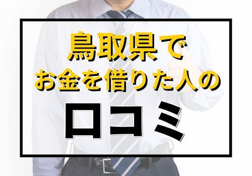 鳥取県でお金を借りた人の口コミ