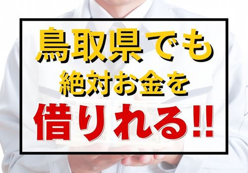 鳥取県でも絶対お金を借りれる！！