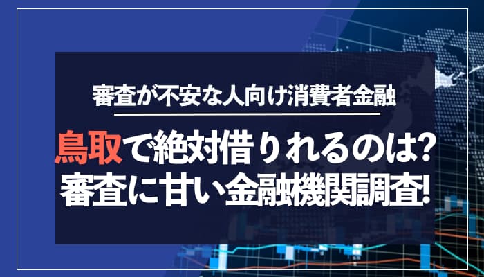 鳥取で絶対借りれるのは? 審査に甘い金融機関調査!