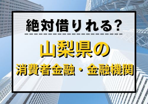 絶対借りれる？山梨県の消費者金融・金融機関