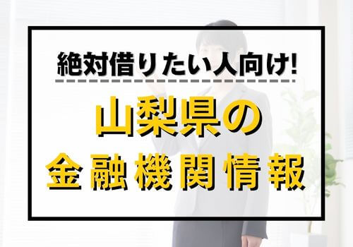 絶対借りたい人向け！山梨県の金融機関情報