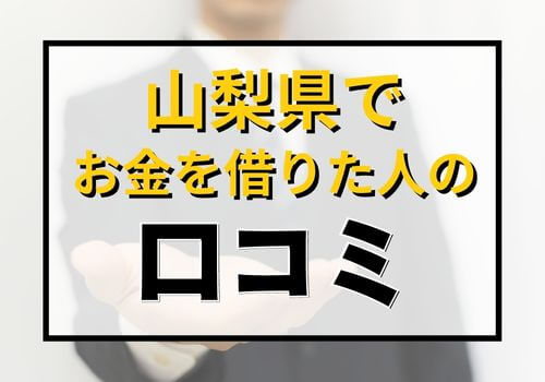 山梨県でお金を借りた人の口コミ