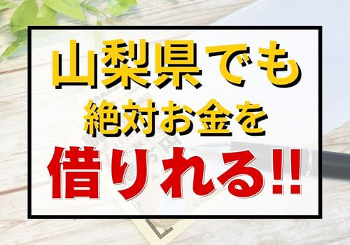 山梨県でも絶対お金を借りれる！！