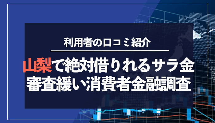 山梨で絶対借りれるサラ金審査緩い消費者金融調査